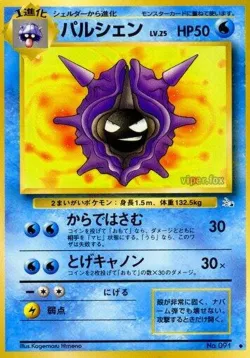 Cloyster 「MYSTERY_OF_THE_FOSSILS No. 018」「JP」